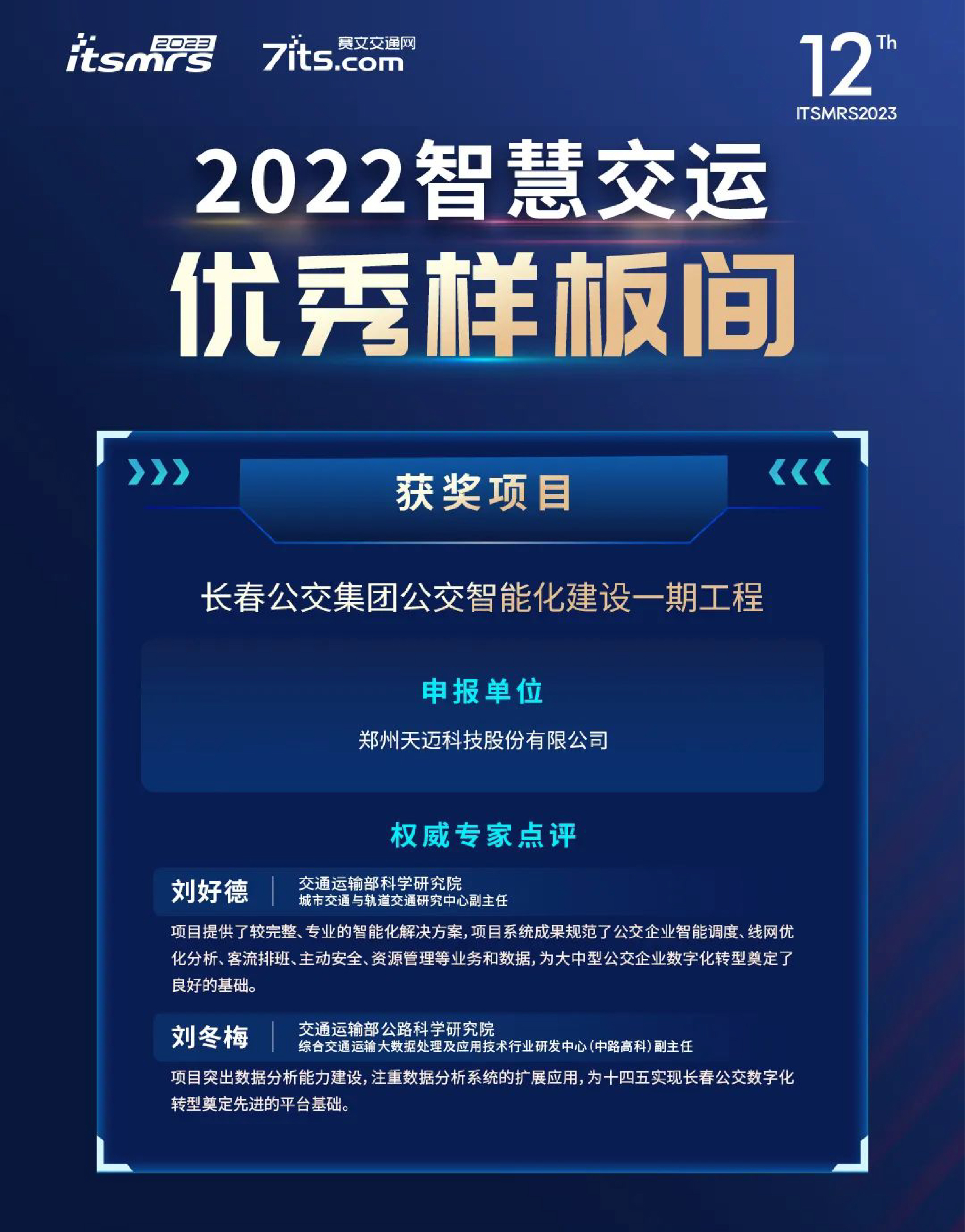 喜訊|天邁科技榮獲2022中國(guó)智慧交運(yùn)優(yōu)秀樣板間獎(jiǎng)項(xiàng)